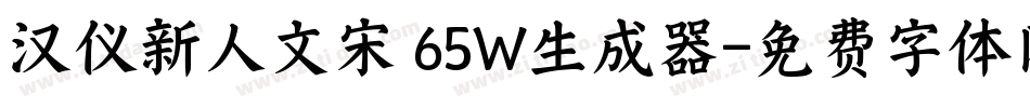 汉仪新人文宋 65W生成器字体转换